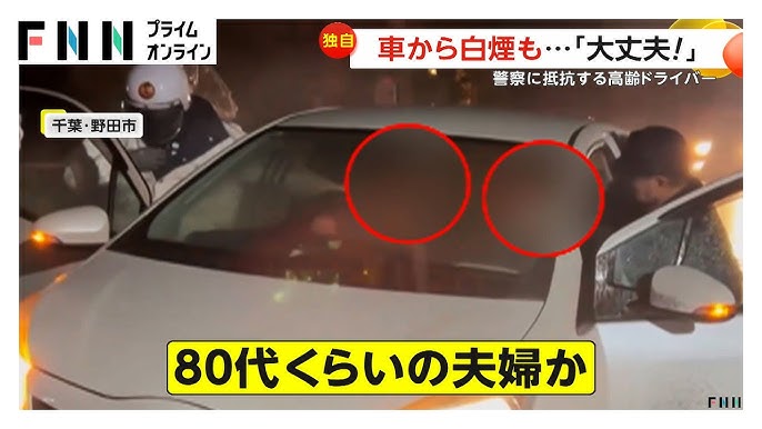 【千葉】車から大量の白煙…「降りろ!危ない!」80代ドライバー夫婦が警察に抵抗　車のアクセル踏み続ける